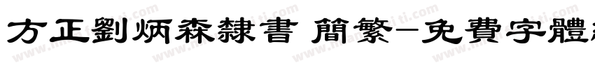 方正刘炳森隶书 简繁字体转换